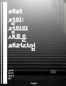 메타 정의: 정의의 새로운 패러다임 - 정의, 메타 정의, 법철학, 윤리, 사회정의, 공정성, 인간권, 정의론, 사회계약, 비판적 이론, 포스트모더니즘, 정책, 권력, 불평등, 인권, 지식, 문화, 세계화, 집단정의, 개인정의, 