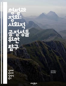 형벌과 정의: 사회적 공정성을 위한 탐구 - 형벌, 정의, 공정성, 법, 범죄, 형사사법, 사회적 책임, 복수, 예방, 교화, 인권, 윤리, 법적 절차, 사회적 계약, 평화, 피해자, 범죄자, 형량, 재판, 형벌 시스템, 사법 권