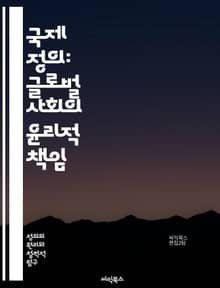 국제 정의: 글로벌 사회의 윤리적 책임 - 인권, 평화, 정의, 국제법, 인도적 개입, 경제적 불평등, 전쟁 범죄, 환경 정의, 다문화, 사회적 정의, 글로벌 거버넌스, 난민 문제, 여성 권리, 아동 권리, 인종 차별, 지구촌, 