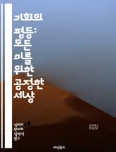 기회의 평등: 모든 이를 위한 공정한 세상 - 공정성, 평등, 기회, 사회 정의, 인권, 다양성, 차별, 교육, 경제적 형평성, 성별 불평등, 소수자 권리, 사회적 이동성, 정책, 법률, 지역사회, 인식, 협력, 포용성, 임금 격 표지 이미지