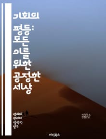 기회의 평등: 모든 이를 위한 공정한 세상 - 공정성, 평등, 기회, 사회 정의, 인권, 다양성, 차별, 교육, 경제적 형평성, 성별 불평등, 소수자 권리, 사회적 이동성, 정책, 법률, 지역사회, 인식, 협력, 포용성, 임금 격
