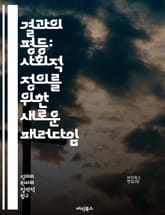 결과의 평등: 사회적 정의를 위한 새로운 패러다임 - 결과 평등, 사회 정의, 공정성, 경제적 불평등, 기회 균등, 정책 변화, 복지, 교육 평등, 성별 차별, 인종 차별, 사회적 이동성, 지속 가능성, 협력, 공동체, 윤리, 투 표지 이미지