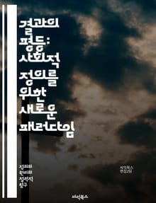 결과의 평등: 사회적 정의를 위한 새로운 패러다임 - 결과 평등, 사회 정의, 공정성, 경제적 불평등, 기회 균등, 정책 변화, 복지, 교육 평등, 성별 차별, 인종 차별, 사회적 이동성, 지속 가능성, 협력, 공동체, 윤리, 투