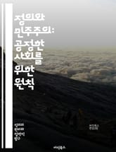 정의와 민주주의: 공정한 사회를 위한 원칙 - 정의, 민주주의, 공정성, 인권, 평등, 시민 참여, 투표, 법치, 사회적 책임, 윤리, 권리, 의무, 갈등 해결, 정치적 자유, 경제적 정의, 사회적 불평등, 연대, 포용, 투명성, 표지 이미지