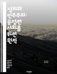 정의와 민주주의: 공정한 사회를 위한 원칙 - 정의, 민주주의, 공정성, 인권, 평등, 시민 참여, 투표, 법치, 사회적 책임, 윤리, 권리, 의무, 갈등 해결, 정치적 자유, 경제적 정의, 사회적 불평등, 연대, 포용, 투명성,