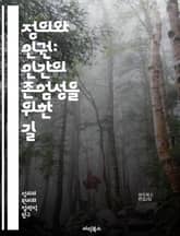 정의와 인권: 인간의 존엄성을 위한 길 - 정의, 인권, 인간 존엄성, 공정성, 평등, 자유, 사회적 정의, 인권 선언, 인권 침해, 법의 지배, 시민권, 인종 차별, 성차별, 성소수자 권리, 아동 권리, 여성 인권, 고문 금지, 표지 이미지