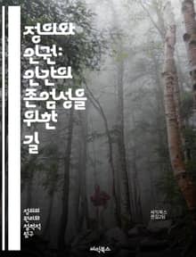정의와 인권: 인간의 존엄성을 위한 길 - 정의, 인권, 인간 존엄성, 공정성, 평등, 자유, 사회적 정의, 인권 선언, 인권 침해, 법의 지배, 시민권, 인종 차별, 성차별, 성소수자 권리, 아동 권리, 여성 인권, 고문 금지,