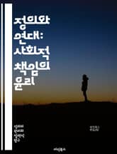 정의와 연대: 사회적 책임의 윤리 - 정의, 연대, 사회적 책임, 윤리, 공정성, 인권, 공동체, 평등, 차별, 연대감, 지속가능성, 사회적 불평등, 정치적 정의, 경제적 정의, 시민권, 협력, 포용, 사회적 변화, 연대 운동,  표지 이미지