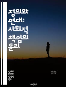 정의와 연대: 사회적 책임의 윤리 - 정의, 연대, 사회적 책임, 윤리, 공정성, 인권, 공동체, 평등, 차별, 연대감, 지속가능성, 사회적 불평등, 정치적 정의, 경제적 정의, 시민권, 협력, 포용, 사회적 변화, 연대 운동, 