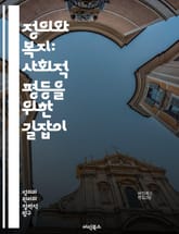 정의와 복지: 사회적 평등을 위한 길잡이 - 정의, 복지, 사회적 평등, 인권, 공정성, 분배, 정책, 사회복지, 지속가능성, 경제적 불평등, 시민권, 인클루전, 사회적 안전망, 공동체, 민주주의, 복지국가, 소득 분배, 차별,  표지 이미지