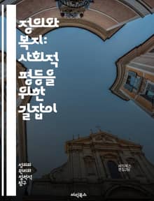 정의와 복지: 사회적 평등을 위한 길잡이 - 정의, 복지, 사회적 평등, 인권, 공정성, 분배, 정책, 사회복지, 지속가능성, 경제적 불평등, 시민권, 인클루전, 사회적 안전망, 공동체, 민주주의, 복지국가, 소득 분배, 차별, 