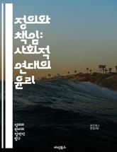 정의와 책임: 사회적 연대의 윤리 - 정의, 책임, 윤리, 사회적 연대, 공정성, 도덕, 법, 인권, 시민의식, 공동체, 불평등, 책임감, 투명성, 사회적 책임, 감정 이입, 정의론, 철학, 사회적 계약, 행동 강령, 복지, 지속 표지 이미지