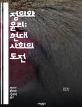 정의와 윤리: 현대 사회의 도전 - 정의, 윤리, 사회적 책임, 인권, 공정성, 도덕, 법, 평등, 공동체, 갈등, 가치관, 책임, 선택, 정의론, 윤리학, 의무, 권리, 정치, 철학, 행동, 신념, 지속 가능성, 평화, 배려,  표지 이미지