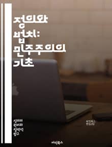 정의와 법치: 민주주의의 기초 - 정의, 법치, 민주주의, 인권, 공정성, 평등, 법적 절차, 권리, 책임, 사회 계약, 사법권, 법의 지배, 헌법, 시민권, 국가 권력, 법원, 판례, 법률, 윤리, 법적 안전, 정의 실현, 사회