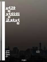 법과 정의의 교차점 - 법, 정의, 공정성, 인권, 판례, 법원, 변호사, 형법, 민법, 법률, 사회적 정의, 윤리, 법적 절차, 재판, 피해자, 범죄, 법적 책임, 국회, 헌법, 법치주의, 법적 분쟁, 국제법, 법적 권리, 사회 표지 이미지