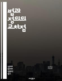 법과 정의의 교차점 - 법, 정의, 공정성, 인권, 판례, 법원, 변호사, 형법, 민법, 법률, 사회적 정의, 윤리, 법적 절차, 재판, 피해자, 범죄, 법적 책임, 국회, 헌법, 법치주의, 법적 분쟁, 국제법, 법적 권리, 사회