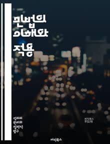 민법의 이해와 적용 - 민법, 정의, 민사소송, 계약, 불법행위, 재산권, 법원, 소송절차, 판례, 법률, 권리, 의무, 법률행위, 손해배상, 중재, 조정, 법적구속력, 채권, 채무, 법률해석, 해제, 해지, 법률의 원칙, 법적 