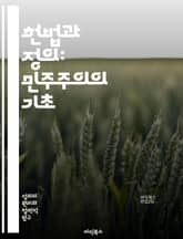헌법과 정의: 민주주의의 기초 - 헌법, 정의, 민주주의, 법치, 인권, 시민권, 사법, 헌법재판소, 법률, 권리, 의무, 공정성, 평등, 법적 안전, 헌법적 가치, 사회적 정의, 통치, 권력 분립, 법적 해석, 정치적 자유, 기 표지 이미지