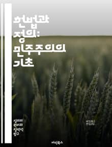 헌법과 정의: 민주주의의 기초 - 헌법, 정의, 민주주의, 법치, 인권, 시민권, 사법, 헌법재판소, 법률, 권리, 의무, 공정성, 평등, 법적 안전, 헌법적 가치, 사회적 정의, 통치, 권력 분립, 법적 해석, 정치적 자유, 기