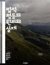 법적 평등의 원리와 실제 - 법, 평등, 인권, 차별, 정의, 사회적 불평등, 법률, 인종, 성별, 계급, 기본권, 시민권, 헌법, 법원, 판례, 정책, 교육, 인식, 문화, 역사, 국제법, 여성의 권리, 소수자, 권리 보호, 법 표지 이미지