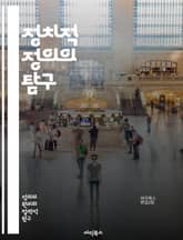 정치적 정의의 탐구 - 정치적 정의, 민주주의, 사회적 공정, 인권, 법의 지배, 평등, 권력 분배, 시민 참여, 정의론, 윤리, 사회 계약, 공공의 이익, 갈등 해결, 다원주의, 정치철학, 정의의 원칙, 경제적 불평등, 정의 실 표지 이미지