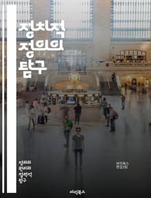 정치적 정의의 탐구 - 정치적 정의, 민주주의, 사회적 공정, 인권, 법의 지배, 평등, 권력 분배, 시민 참여, 정의론, 윤리, 사회 계약, 공공의 이익, 갈등 해결, 다원주의, 정치철학, 정의의 원칙, 경제적 불평등, 정의 실