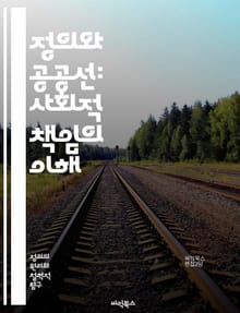 정의와 공공선: 사회적 책임의 이해 - 정의, 공공선, 사회적 책임, 윤리, 공동체, 평등, 인권, 지속 가능성, 협력, 민주주의, 사회적 정의, 도덕, 정책, 시민 참여, 연대, 공정성, 복지, 다양성, 법치, 경제적 정의, 교