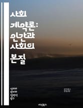 사회 계약론: 인간과 사회의 본질 - 사회 계약, 홉스, 루소, 록크, 정치 철학, 권리, 의무, 정부, 자유, 평등, 민주주의, 윤리, 사회적 합의, 개인주의, 공동체, 법, 정당성, 권력, 시민, 복지, 국가, 계약, 철학,  표지 이미지