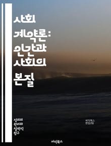 사회 계약론: 인간과 사회의 본질 - 사회 계약, 홉스, 루소, 록크, 정치 철학, 권리, 의무, 정부, 자유, 평등, 민주주의, 윤리, 사회적 합의, 개인주의, 공동체, 법, 정당성, 권력, 시민, 복지, 국가, 계약, 철학, 