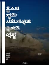 홉스의 정의: 사회계약과 국가의 역할 - 홉스, 정의, 사회계약, 국가, 인간 본성, 권리, 자유, 질서, 갈등, 전쟁, 평화, 도덕, 법, 권력, 시민, 정치철학, 윤리, 자아, 공동체, 이성, 권위, 사회적 책임, 합의, 협력 표지 이미지