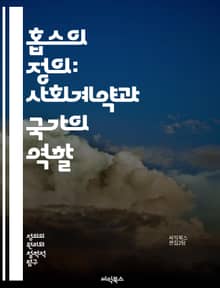 홉스의 정의: 사회계약과 국가의 역할 - 홉스, 정의, 사회계약, 국가, 인간 본성, 권리, 자유, 질서, 갈등, 전쟁, 평화, 도덕, 법, 권력, 시민, 정치철학, 윤리, 자아, 공동체, 이성, 권위, 사회적 책임, 합의, 협력