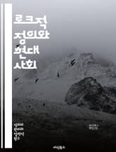 로크적 정의와 현대 사회 - 로크, 정의, 자유, 재산, 정치철학, 개인주의, 권리, 사회계약, 도덕, 불평등, 공정, 국가, 시민권, 법치, 윤리, 자연법, 민주주의, 책임, 권력, 인간 본성, 사회적 계약, 정의론, 경제적 정 표지 이미지