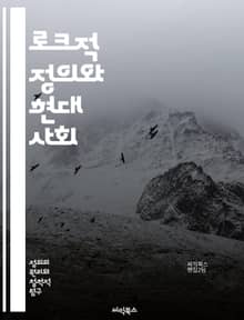 로크적 정의와 현대 사회 - 로크, 정의, 자유, 재산, 정치철학, 개인주의, 권리, 사회계약, 도덕, 불평등, 공정, 국가, 시민권, 법치, 윤리, 자연법, 민주주의, 책임, 권력, 인간 본성, 사회적 계약, 정의론, 경제적 정