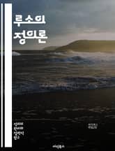 루소의 정의론 - 사회계약, 자연상태, 평등, 자유, 인민주권, 공동체, 도덕성, 교육, 시민권, 정치철학, 인간본성, 이기심, 공공선, 개인주의, 집단정체성, 권력분립, 사회정의, 역사적 맥락, 시민사회, 비판이론, 집합적 의사 표지 이미지