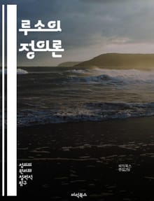 루소의 정의론 - 사회계약, 자연상태, 평등, 자유, 인민주권, 공동체, 도덕성, 교육, 시민권, 정치철학, 인간본성, 이기심, 공공선, 개인주의, 집단정체성, 권력분립, 사회정의, 역사적 맥락, 시민사회, 비판이론, 집합적 의사