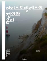 아리스토텔레스의 정의와 윤리 - 정의, 윤리학, 아리스토텔레스, 공정성, 덕, 인간 본성, 정치철학, 공동체, 도덕, 법, 행복, 비극, 중용, 이성, 감정, 사회적 관계, 지혜, 실천, 도덕적 선택, 인간 행동, 정의론, 책임, 표지 이미지