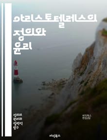 아리스토텔레스의 정의와 윤리 - 정의, 윤리학, 아리스토텔레스, 공정성, 덕, 인간 본성, 정치철학, 공동체, 도덕, 법, 행복, 비극, 중용, 이성, 감정, 사회적 관계, 지혜, 실천, 도덕적 선택, 인간 행동, 정의론, 책임,