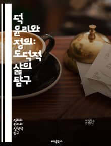 덕 윤리와 정의: 도덕적 삶의 탐구 - 덕 윤리, 정의, 도덕, 가치, 인간성, 철학, 윤리학, 사회 정의, 미덕, 행동, 선택, 공동체, 공정성, 책임, 성격, 선, 악, 도덕적 판단, 교육, 인격, 사회적 관계, 심리학, 윤리