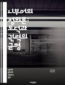 니부어의 정의론: 도덕과 권력의 균형 - 정의, 도덕, 권력, 인간 본성, 사회, 윤리, 정치, 이기심, 공동체, 책임, 공정성, 갈등, 사랑, 정의로운 전쟁, 역사, 사회 정의, 심리학, 도덕적 딜레마, 실용주의, 종교, 비판적