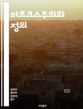 마르크스주의와 정의 - 마르크스, 정의, 사회주의, 자본주의, 경제, 계급투쟁, 불평등, 노동, 소외, 자원배분, 역사유물론, 사회변혁, 착취, 공정성, 이데올로기, 시민권, 공동체, 평등, 혁명, 인간본성, 정치경제학, 사회정의 표지 이미지