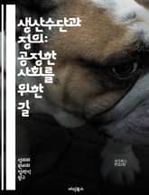 생산수단과 정의: 공정한 사회를 위한 길 - 생산수단, 정의, 경제적 불평등, 자본주의, 사회주의, 노동, 권리, 자원 분배, 윤리, 정치경제학, 사회 정의, 공정성, 경제 시스템, 부의 집중, 노동자 권리, 민주주의, 사회적 책 표지 이미지