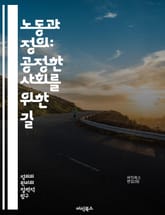 노동과 정의: 공정한 사회를 위한 길 - 노동, 정의, 사회적 불평등, 인권, 임금, 노동 조건, 사회적 책임, 경제적 정의, 고용, 노동시장, 인권 옹호, 지속 가능성, 노동조합, 사회적 대화, 정책, 경제적 불평등, 직장 내  표지 이미지