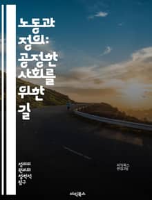 노동과 정의: 공정한 사회를 위한 길 - 노동, 정의, 사회적 불평등, 인권, 임금, 노동 조건, 사회적 책임, 경제적 정의, 고용, 노동시장, 인권 옹호, 지속 가능성, 노동조합, 사회적 대화, 정책, 경제적 불평등, 직장 내 