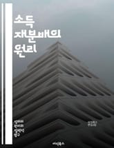 소득 재분배의 원리 - 소득, 재분배, 경제학, 불평등, 복지, 세금, 사회적 정의, 정책, 자산 분배, 빈곤, 중산층, 공공 서비스, 기회, 경제 성장, 사회 안전망, 민간 부문, 정부 역할, 국제 비교, 역사적 배경, 이론,  표지 이미지