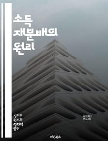 소득 재분배의 원리 - 소득, 재분배, 경제학, 불평등, 복지, 세금, 사회적 정의, 정책, 자산 분배, 빈곤, 중산층, 공공 서비스, 기회, 경제 성장, 사회 안전망, 민간 부문, 정부 역할, 국제 비교, 역사적 배경, 이론, 