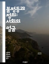 불평등과 정의: 사회의 얼굴 - 불평등, 정의, 사회적 불평등, 인권, 경제적 격차, 교육, 차별, 정치, 공정성, 정의론, 자원 분배, 사회적 정의, 인종, 성별, 빈곤, 복지, 시민권, 윤리, 사회적 책임, 연대, 정치적 불평 표지 이미지