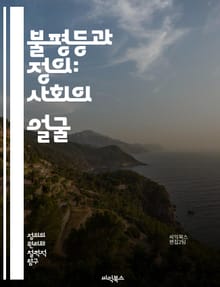 불평등과 정의: 사회의 얼굴 - 불평등, 정의, 사회적 불평등, 인권, 경제적 격차, 교육, 차별, 정치, 공정성, 정의론, 자원 분배, 사회적 정의, 인종, 성별, 빈곤, 복지, 시민권, 윤리, 사회적 책임, 연대, 정치적 불평