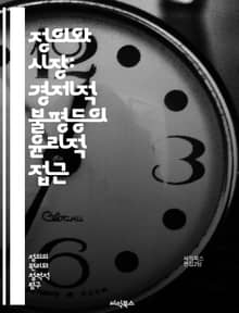 정의와 시장: 경제적 불평등의 윤리적 접근 - 정의, 시장, 경제적 불평등, 윤리, 사회적 책임, 자본주의, 공정성, 분배, 시장 실패, 인권, 지속 가능성, 사회적 선택, 정책, 인간 존엄성, 복지, 경제 정의, 생태학적 정의,