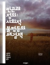 빈곤과 정의: 사회적 불평등의 해결책 - 빈곤, 정의, 사회적 불평등, 인권, 경제적 불평등, 구조적 원인, 정책, 사회적 책임, 교육, 건강, 기회, 자원 분배, 지속 가능성, 공동체, 인식, 차별, 재정 지원, 빈곤층, 사회적 표지 이미지