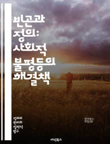 빈곤과 정의: 사회적 불평등의 해결책 - 빈곤, 정의, 사회적 불평등, 인권, 경제적 불평등, 구조적 원인, 정책, 사회적 책임, 교육, 건강, 기회, 자원 분배, 지속 가능성, 공동체, 인식, 차별, 재정 지원, 빈곤층, 사회적
